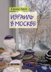 Книга - Израиль в Москве.  Ефим Лехт  - прочитать полностью в библиотеке КнигаГо