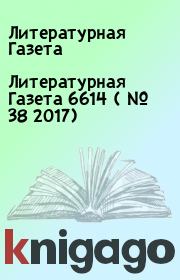 Литературная Газета  6614 ( № 38 2017). Литературная Газета