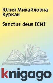 Книга - Sanctus deus [СИ].  Юлия Михайловна Куркан  - прочитать полностью в библиотеке КнигаГо