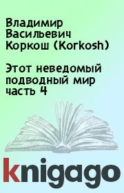 Книга - Этот неведомый подводный мир часть 4.  Владимир Васильевич Коркош (Korkosh)  - прочитать полностью в библиотеке КнигаГо