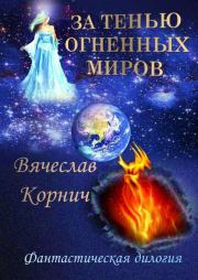 Книга - За тенью огненных миров.  Вячеслав Корнич  - прочитать полностью в библиотеке КнигаГо