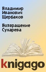 Книга - Возвращение Сухарева.  Владимир Иванович Щербаков  - прочитать полностью в библиотеке КнигаГо