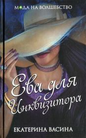 Книга - Ева для Инквизитора.  Екатерина Юрьевна Васина  - прочитать полностью в библиотеке КнигаГо