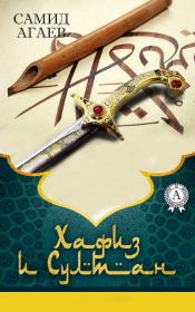 Книга - Хафиз и султан.  Самид Сахибович Агаев  - прочитать полностью в библиотеке КнигаГо