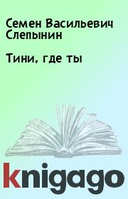 Книга - Тини, где ты.  Семен Васильевич Слепынин  - прочитать полностью в библиотеке КнигаГо
