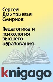 Книга - Педагогика и психология высшего образования.  Сергей Дмитриевич Смирнов  - прочитать полностью в библиотеке КнигаГо
