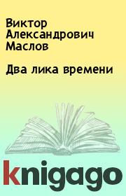 Книга - Два лика времени.  Виктор Александрович Маслов  - прочитать полностью в библиотеке КнигаГо
