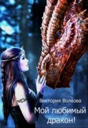 Книга - Мой любимый дракон! (СИ).  Виктория Волкова  - прочитать полностью в библиотеке КнигаГо