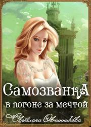 Книга - В погоне за мечтой.  Светлана Григорьевна Овчинникова  - прочитать полностью в библиотеке КнигаГо
