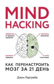 Книга - Mind hacking. Как перенастроить мозг за 21 день.  Джон Харгрейв  - прочитать полностью в библиотеке КнигаГо