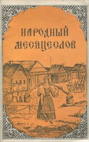 Книга - Народный месяцеслов.  Георгий Дмитриевич Рыженков  - прочитать полностью в библиотеке КнигаГо
