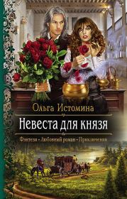 Книга - Невеста для князя.  Ольга Истомина  - прочитать полностью в библиотеке КнигаГо