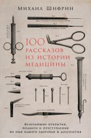 Книга - 100 рассказов из истории медицины.  Михаил Шифрин  - прочитать полностью в библиотеке КнигаГо