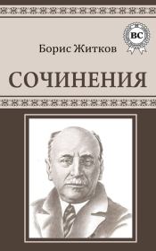 Сочинения. Борис Степанович Житков