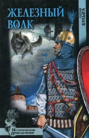 Книга - Железный волк.  Сергей Алексеевич Булыга  - прочитать полностью в библиотеке КнигаГо
