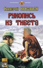 Книга - Рукопись из Тибета.  Валерий Николаевич Ковалев  - прочитать полностью в библиотеке КнигаГо