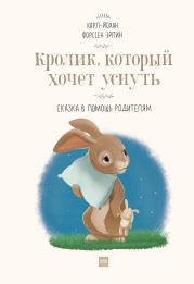 Книга - Кролик, который хочет уснуть.  Карл-Йохан Форссен Эрлин  - прочитать полностью в библиотеке КнигаГо