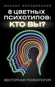 Книга - 8 цветных психотипов: кто вы?.  Михаил Бородянский  - прочитать полностью в библиотеке КнигаГо