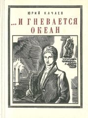 Книга - ...И гневается океан.  Юрий Григорьевич Качаев  - прочитать полностью в библиотеке КнигаГо