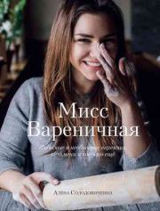 Книга - Мисс Вареничная.  Алена Солодовиченко  - прочитать полностью в библиотеке КнигаГо