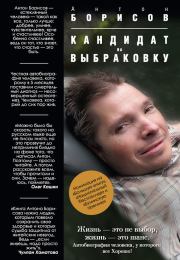 Книга - Кандидат на выбраковку.  Антон Борисов  - прочитать полностью в библиотеке КнигаГо