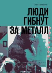 Книга - Люди гибнут за металл.  Стасс Бабицкий  - прочитать полностью в библиотеке КнигаГо