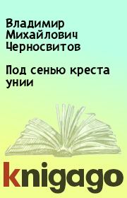 Книга - Под сенью креста унии.  Владимир Михайлович Черносвитов  - прочитать полностью в библиотеке КнигаГо