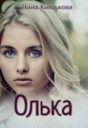 Книга - Олька.  Нина Князькова (Xaishi)  - прочитать полностью в библиотеке КнигаГо