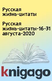Русская жизнь-цитаты-16-31 августа-2020. Русская жизнь-цитаты
