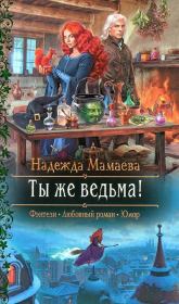 Книга - Ты же ведьма!.  Надежда Николаевна Мамаева  - прочитать полностью в библиотеке КнигаГо