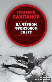 Книга - На черном фронтовом снегу.  Григорий Яковлевич Бакланов  - прочитать полностью в библиотеке КнигаГо