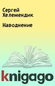 Книга - Наводнение.  Сергей Хелемендик  - прочитать полностью в библиотеке КнигаГо