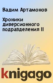 Книга - Хроники диверсионного подразделения II.  Вадим Артамонов  - прочитать полностью в библиотеке КнигаГо