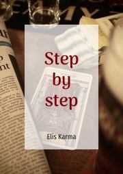 Книга - Шаг за шагом / Step by step (СИ).  Elis Karma  - прочитать полностью в библиотеке КнигаГо