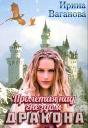 Книга - Пролетая над гнездом дракона  .  Ирина Ваганова  - прочитать полностью в библиотеке КнигаГо