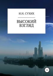 Книга - Высокий взгляд.  Иван Николаевич Сухих  - прочитать полностью в библиотеке КнигаГо