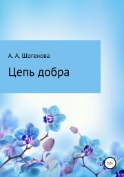 Книга - Цепь добра.  Аксана Азреталиевна Шогенова  - прочитать полностью в библиотеке КнигаГо