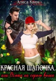 Книга - Красная шапочка, или Охота на серого волка.  Алиса Квин  - прочитать полностью в библиотеке КнигаГо