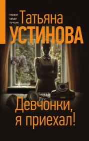 Книга - Девчонки, я приехал!.  Татьяна Витальевна Устинова  - прочитать полностью в библиотеке КнигаГо