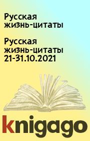 Русская жизнь-цитаты 21-31.10.2021. Русская жизнь-цитаты