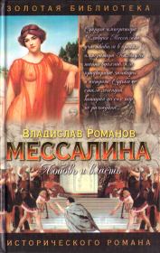 Книга - Мессалина.  Владислав Иванович Романов  - прочитать полностью в библиотеке КнигаГо