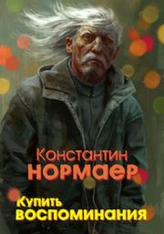 Книга - Купить воспоминания.  Константин Викторович Кузнецов  - прочитать полностью в библиотеке КнигаГо