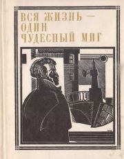 Книга - Вся жизнь-один чудесный миг.  Марк Давидович Сергеев  - прочитать полностью в библиотеке КнигаГо