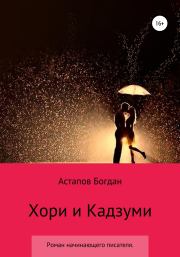 Книга - Хори и Кадзуми.  Богдан Викторович Астапов  - прочитать полностью в библиотеке КнигаГо