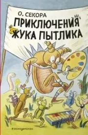 Книга - Приключения жука Пытлика.  Ондржей Секора  - прочитать полностью в библиотеке КнигаГо
