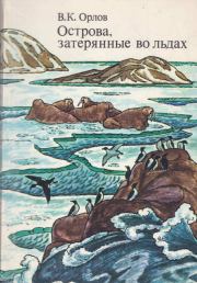 Книга - Острова, затерянные во льдах.  Валерий Константинович Орлов  - прочитать полностью в библиотеке КнигаГо