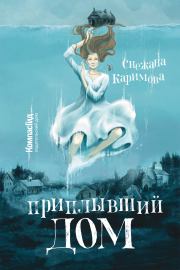Книга - Приплывший дом.  Снежана Каримова  - прочитать полностью в библиотеке КнигаГо