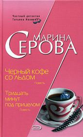 Книга - Черный кофе со льдом.  Марина Серова  - прочитать полностью в библиотеке КнигаГо