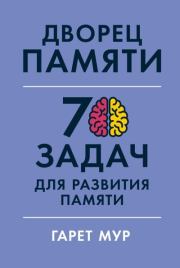 Дворец памяти. 70 задач для развития памяти. Гарет Мур