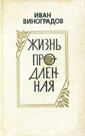 Книга - Жизнь продленная.  Иван Иванович Виноградов  - прочитать полностью в библиотеке КнигаГо